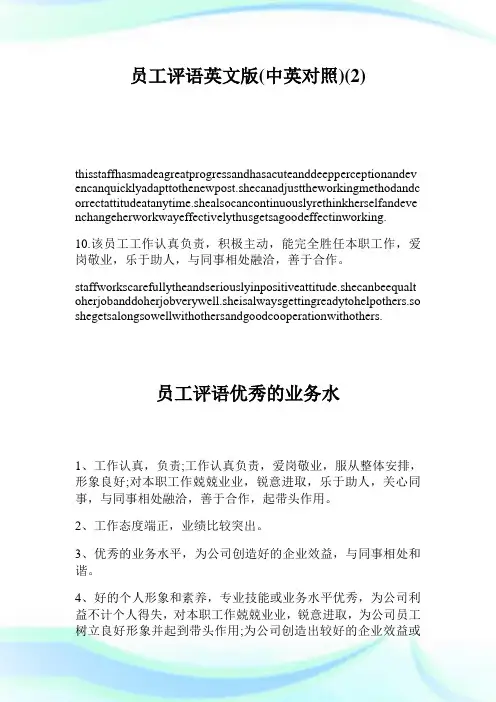 员工评语英文版中英对照2.doc