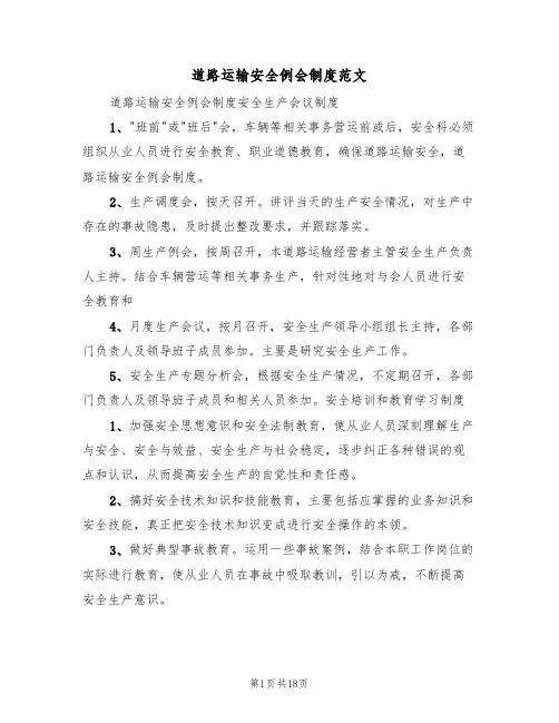 道路运输安全例会制度范文（3篇）