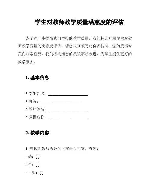 学生对教师教学质量满意度的评估