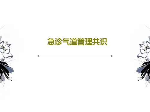 急诊气道管理共识共47页文档