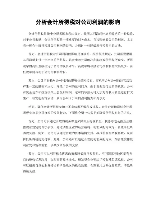 分析会计所得税对公司利润的影响