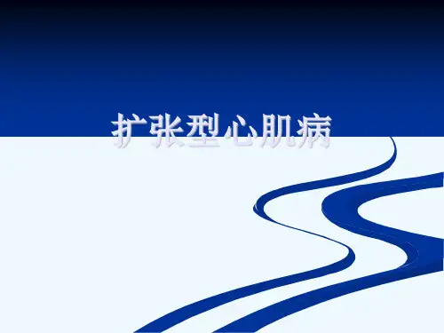 扩张型心肌病 [可修改版ppt]