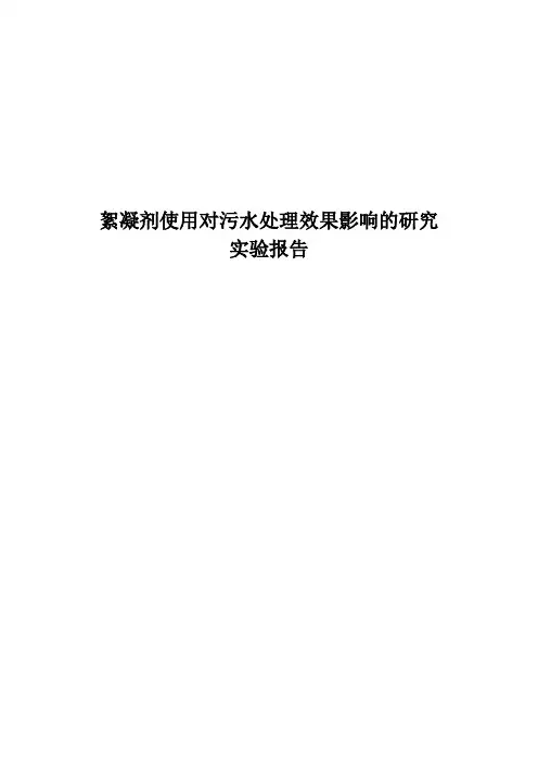絮凝剂使用对污水处理效果影响的研究 实验报告