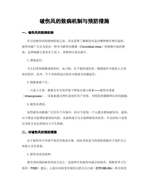 破伤风的致病机制与预防措施