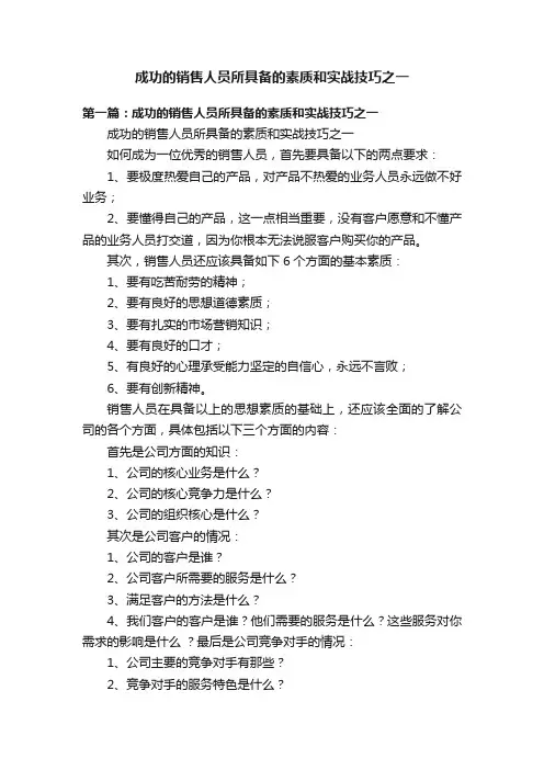 成功的销售人员所具备的素质和实战技巧之一