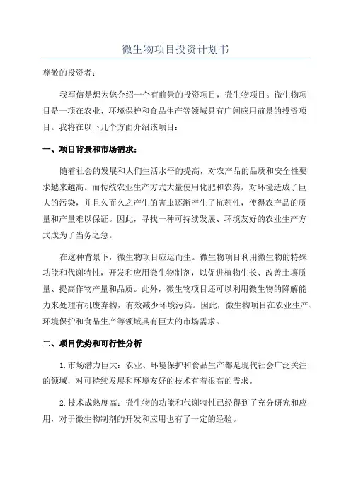 微生物项目投资计划书