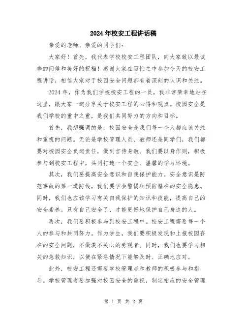 2024年校安工程讲话稿