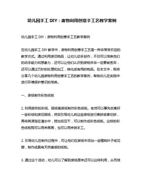幼儿园手工DIY：废物利用创意手工艺教学案例