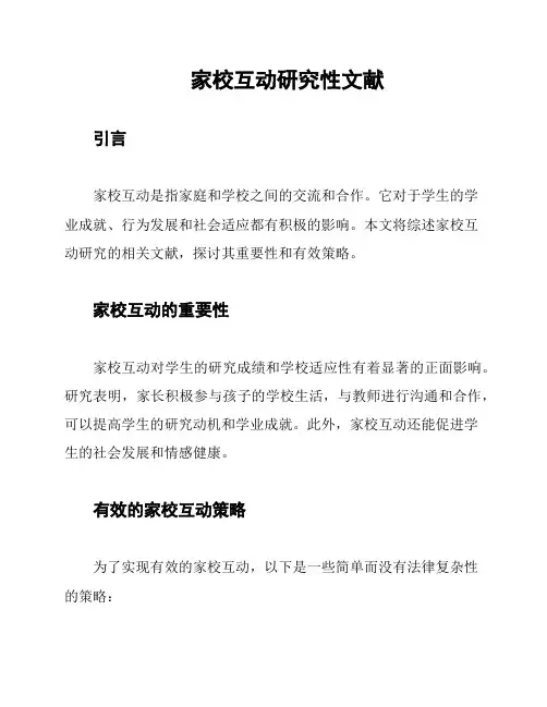 家校互动研究性文献