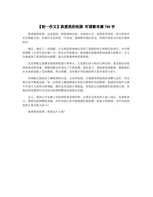 【初一作文】我爱我的祖国 听国歌有感700字