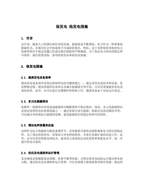 保发电 抢发电措施