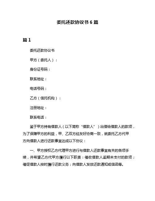 委托还款协议书6篇