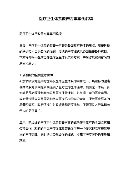 医疗卫生体系改善方案案例解读