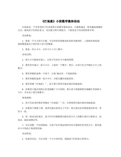 《打地鼠》小班数学集体活动