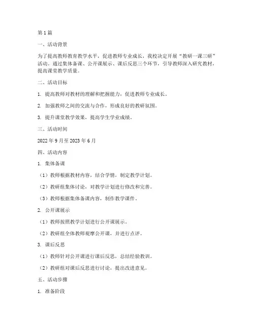 教研一课三研活动方案(3篇)