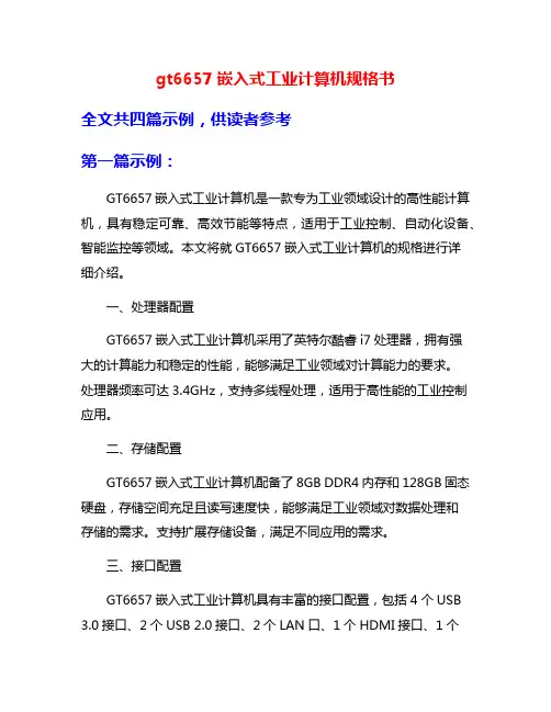 gt6657嵌入式工业计算机规格书