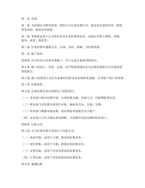 往来结算财务管理制度