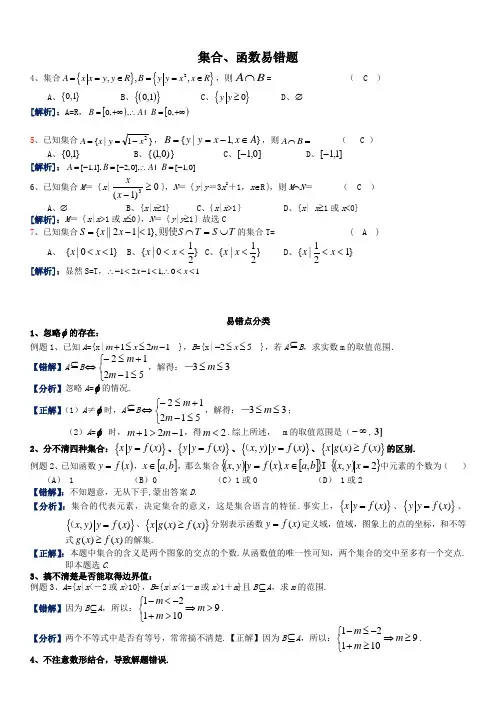 强烈推荐高考数学集合、函数易错点剖析