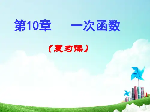 一次函数复习课件ppt课件精选全文