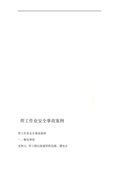 焊工作业安全事故案例