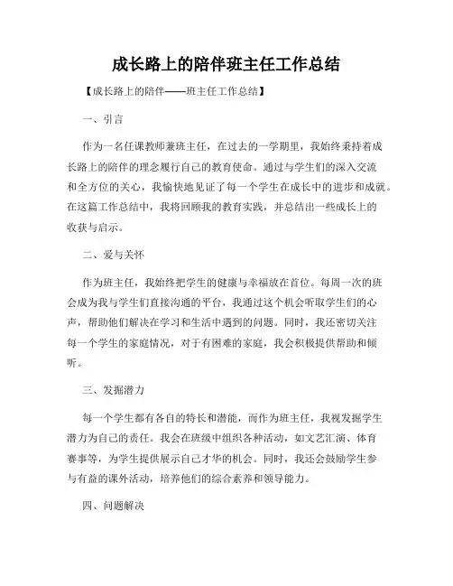 成长路上的陪伴班主任工作总结