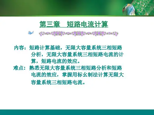 供配电技术(第3版)[唐志平]第3章