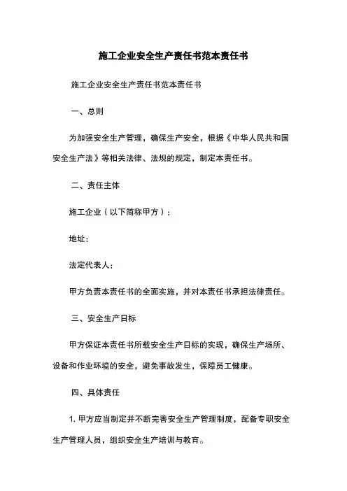 施工企业安全生产责任书范本-责任书