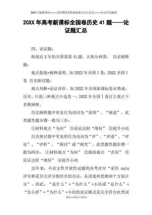 20XX年高考新课标全国卷历史41题——论证题汇总