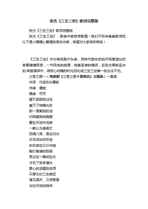 张杰《三生三世》歌词完整版