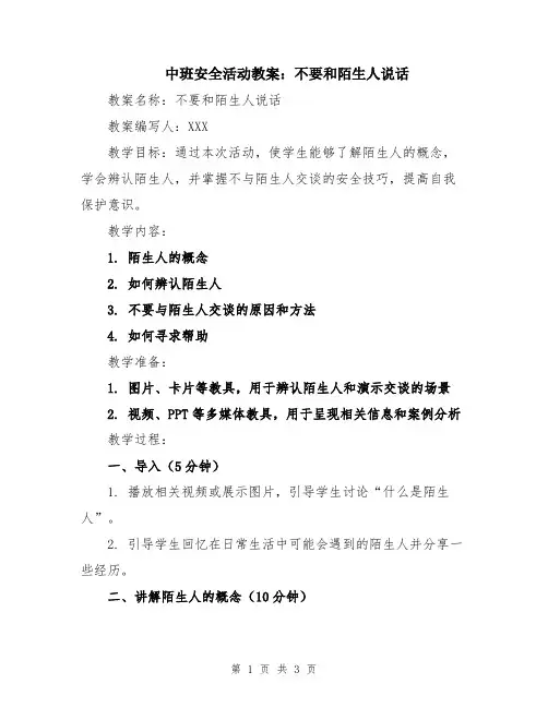 中班安全活动教案：不要和陌生人说话