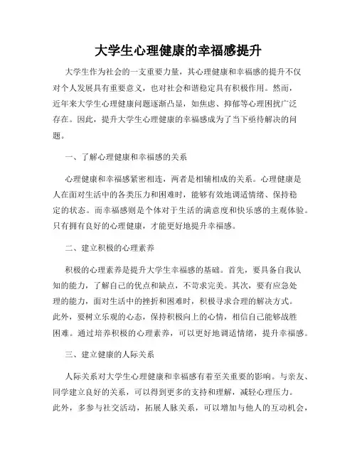 大学生心理健康的幸福感提升