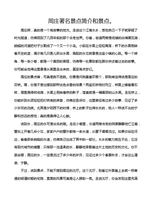 周庄著名景点简介和景点。