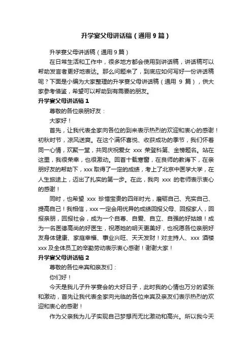 升学宴父母讲话稿（通用9篇）