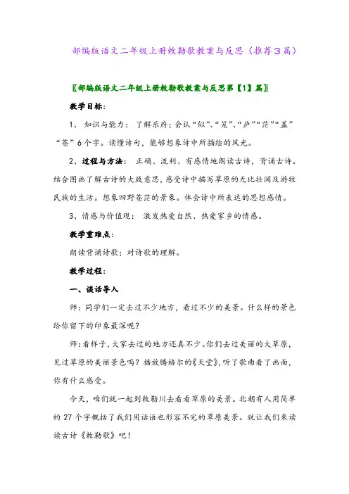 2023年部编版语文二年级上册敕勒歌教案与反思(推荐3篇)