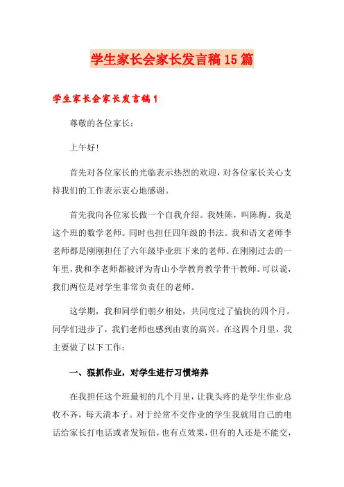 学生家长会家长发言稿15篇