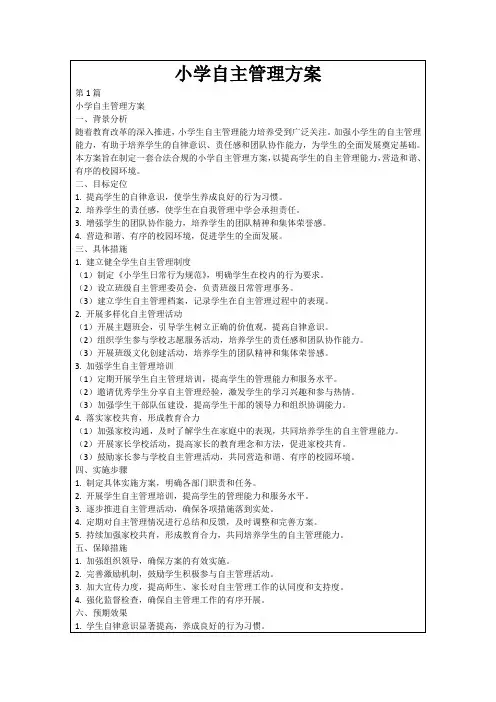 小学自主管理方案