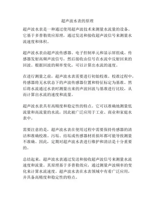 超声波水表的原理