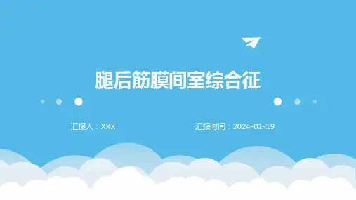 腿后筋膜间室综合征演示ppt课件