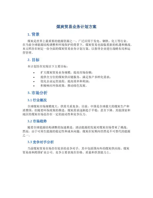 煤炭贸易业务计划方案