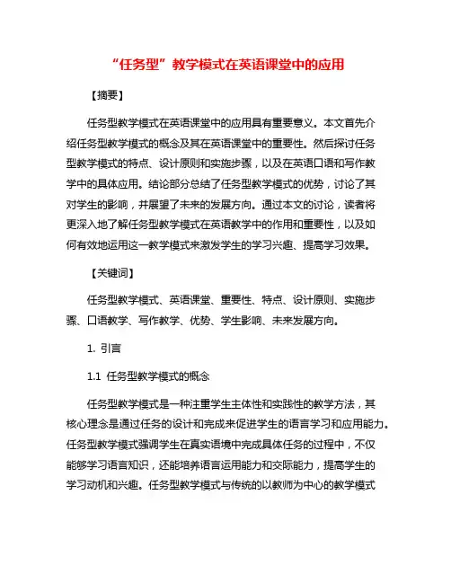 “任务型”教学模式在英语课堂中的应用