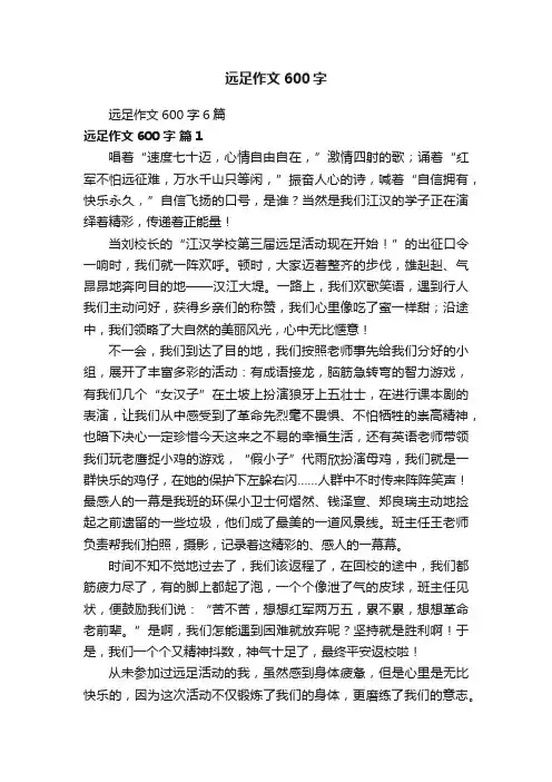 远足作文600字6篇