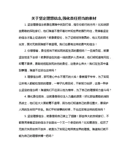 关于坚定理想信念,强化责任担当的素材