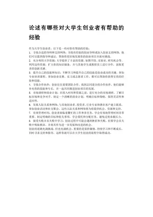 论述有哪些对大学生创业者有帮助的经验