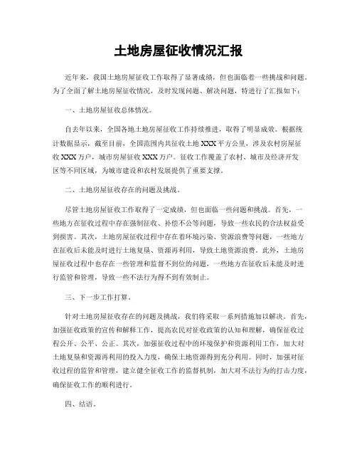 土地房屋征收情况汇报