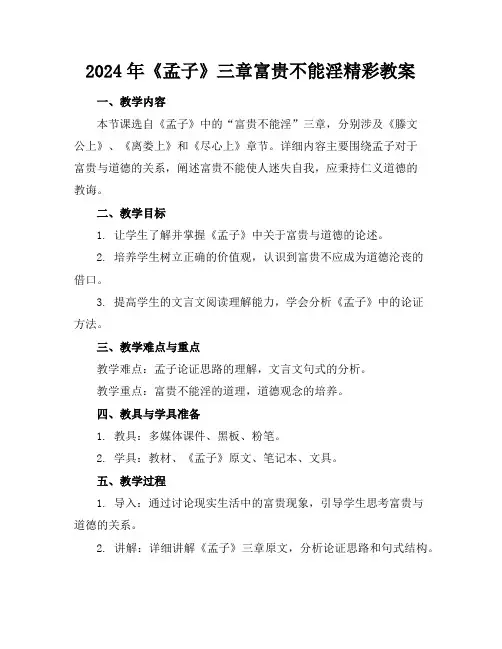 2024年《孟子》三章富贵不能淫精彩教案