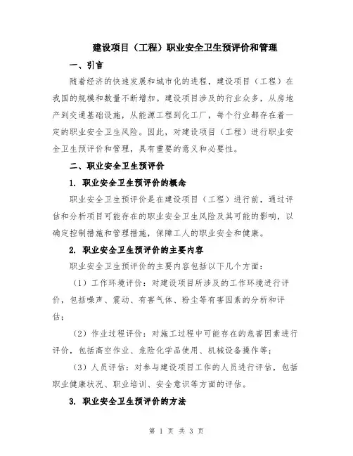 建设项目(工程)职业安全卫生预评价和管理