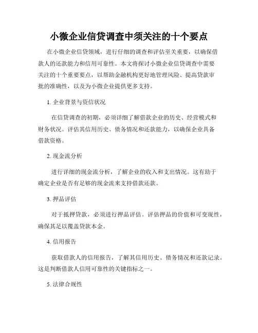 小微企业信贷调查中须关注的十个要点