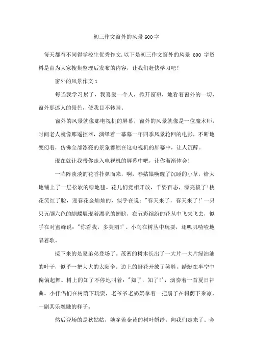 初三作文窗外的风景600字