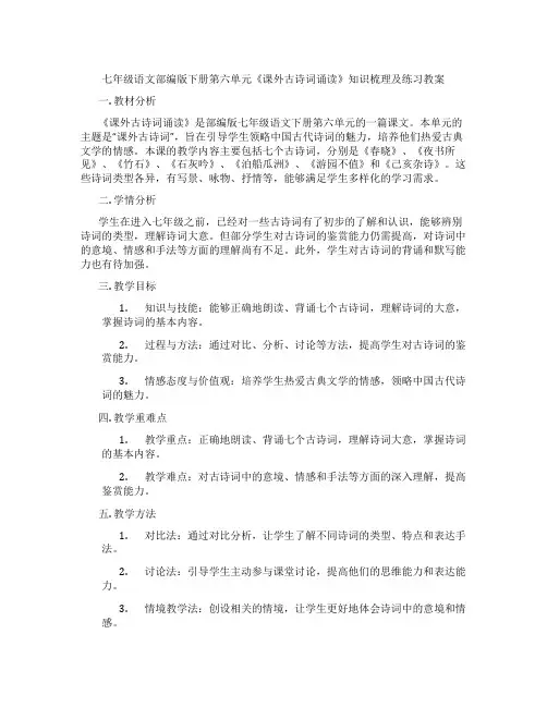 七年级语文部编版下册第六单元《课外古诗词诵读》知识梳理及练习教案