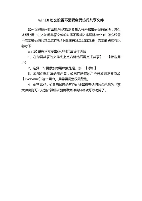 win10怎么设置不需要密码访问共享文件